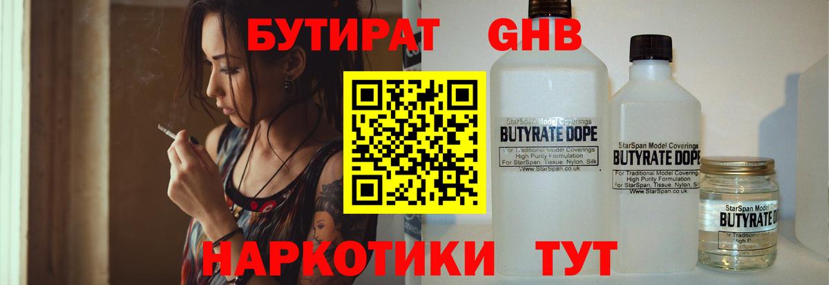 БУТИРАТ 1.4BDO Югорск