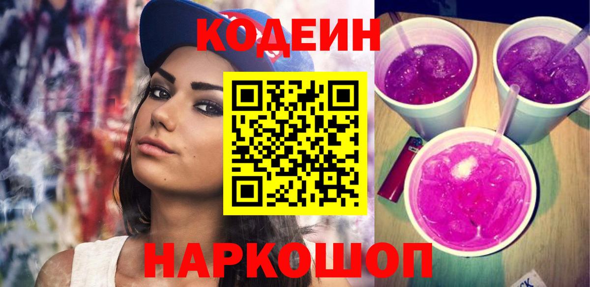 Кодеин Purple Drank Югорск